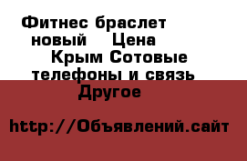 Фитнес браслет Mi Band(новый) › Цена ­ 890 - Крым Сотовые телефоны и связь » Другое   
